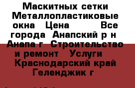 Маскитных сетки.Металлопластиковые окна › Цена ­ 500 - Все города, Анапский р-н, Анапа г. Строительство и ремонт » Услуги   . Краснодарский край,Геленджик г.